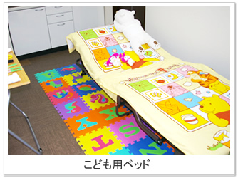 大阪 まつだ歯科クリニック こども用ベッド