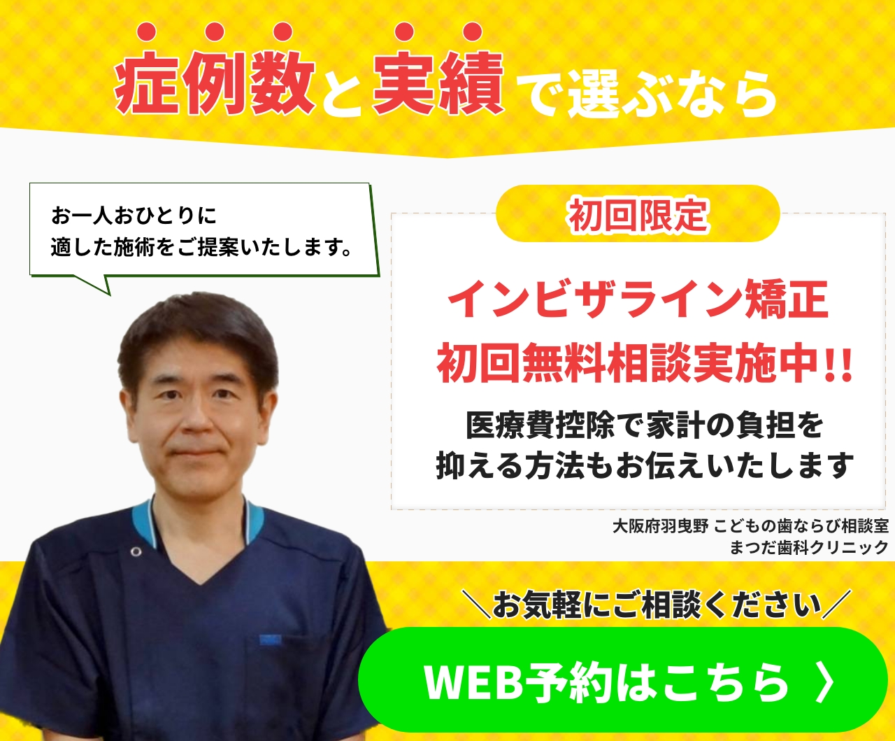 大阪府羽曳野 こどもの歯ならび相談室 まつだ歯科クリニック