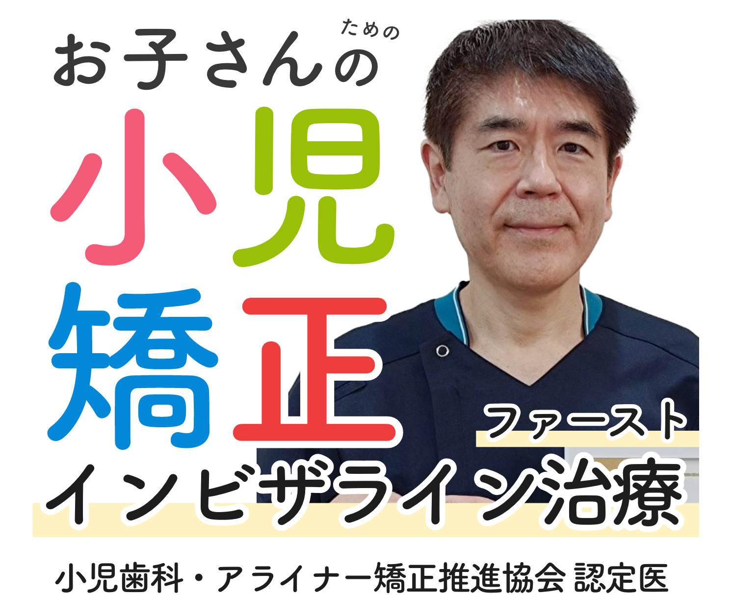 大阪府羽曳野 こどもの歯ならび相談室 まつだ歯科クリニック