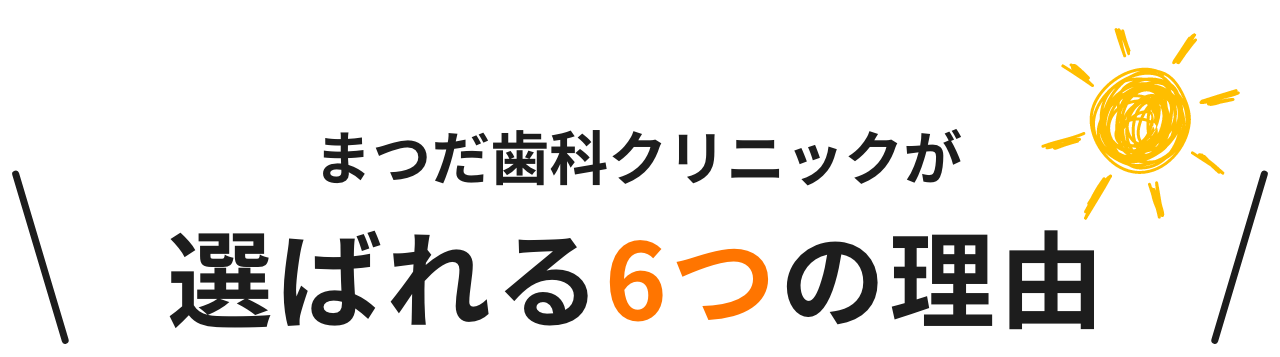 まつだ歯科クリニックのインビザラインが選ばれる理由